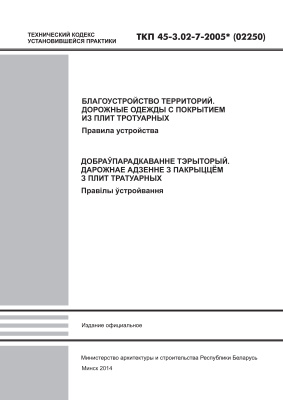 ТКП 45 3.02 7 2005